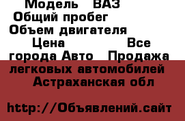  › Модель ­ ВАЗ 2114 › Общий пробег ­ 160 000 › Объем двигателя ­ 1 596 › Цена ­ 100 000 - Все города Авто » Продажа легковых автомобилей   . Астраханская обл.